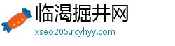 临渴掘井网
